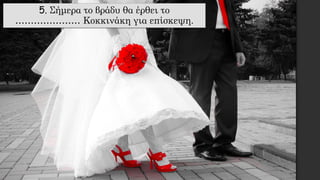 5. Σήμερα το βράδυ θα έρθει το
………………… Κοκκινάκη για επίσκεψη.
 