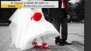 5. Σήμερα το βράδυ θα έρθει το
………………… Κοκκινάκη για επίσκεψη.ζεύγος
 