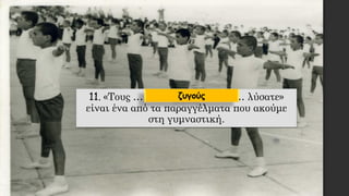 11. «Τους …………………………… λύσατε»
είναι ένα από τα παραγγέλματα που ακούμε
στη γυμναστική.
ζυγούς
 