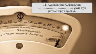 12. Αγόρασα μια ηλεκτρονική
………………………….……, γιατί έχει
μεγαλύτερη ακρίβεια.
 