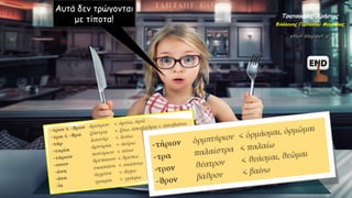 Τσατσούρης Χρήστος
Φιλόλογος Γυμνασίου Μαγούλας
Αυτά δεν τρώγονται
με τίποτα!
 