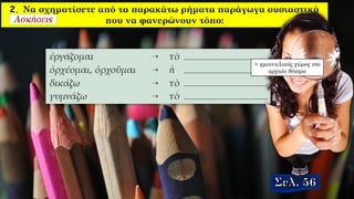 2. Να σχηματίσετε από τα παρακάτω ρήματα παράγωγα ουσιαστικά
που να φανερώνουν τόπο:
= ημικυκλικός χώρος στο
αρχαίο θέατρο
 