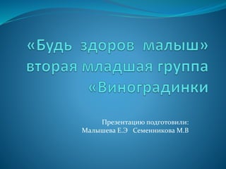 Презентацию подготовили:
Малышева Е.Э Семенникова М.В
 