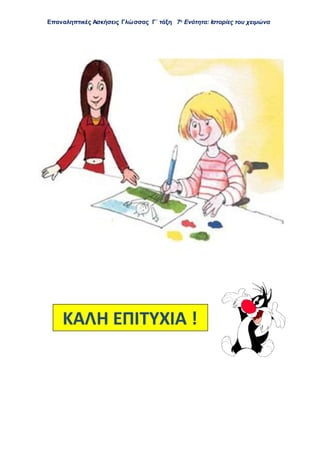Επαναληπτικές Ασκήσεις Γλώσσας Γ΄ τάξη 7η
Ενότητα: Ιστορίες του χειμώνα
ΚΑΛΗ ΕΠΙΤΥΧΙΑ !
 