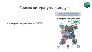 Список литературы к модулю:
• Интернет-маркетинг на 100%
 