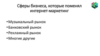 Федеральная программа «Ты – предприниматель» (Самарская область). Модуль-7. Интернет-маркетинг