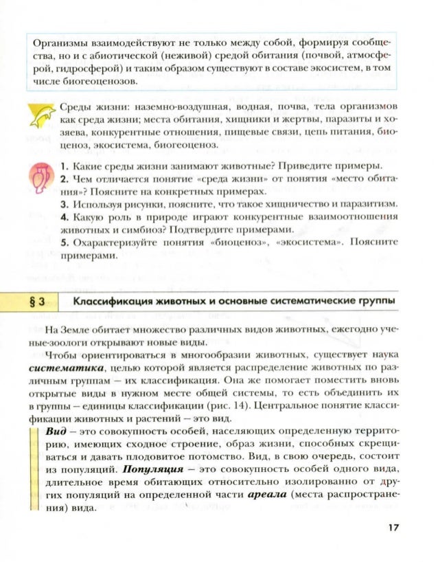 гдз по биологии 7 класс константинов бабенко кучменко ответы на вопросы в учебнике страница
