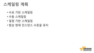 v
오토스케일링 수명주기
 