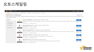 v
오토스케일링
 