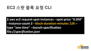 온라인 자습 및 실습
다양한 온라인 강의
자료 및 실습을 통해
AWS에 대한 기초적인
사용법 및 활용 방법을
익히실 수 있습니다.
강의식 교육
AWS 전문 강사가 진행하는
강의를 통해 AWS 클라우드로
고가용성, 비용 효율성을 갖춘
안전한 애플리케이션을 만드는
방법을 알아보세요. 아키텍쳐 설계
및 구현에 대한 다양한 오프라인
강의가 개설되어 있습니다.
인증 시험을 통해
클라우드에 대한 자신의
전문 지식 및 경험을
공인받고 개발 경력을
제시할 수 있습니다.
AWS 공인 자격증
http://aws.amazon.com/ko/training
다양한 교육 프로그램
 