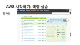 EC2 랩 예)
AWS 시작하기: 퀵랩 실습
 