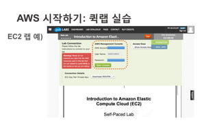 AWS 기초 웨비나 시리즈에 참여해 주셔서 감사합니다!
이번 웨비나가 여러분의 궁금증 해소에 도움이 되었길 바랍니다.
이후 이어질 설문 조사를 통해 오늘 웨비나에 대한 의견을 알려주세요.
aws-korea-marketing@amazon.com
http://twitter.com/AWSKorea
http://facebook.com/AmazonWebServices.ko
http://youtube.com/user/AWSKorea
http://slideshare.net/AWSKorea
 