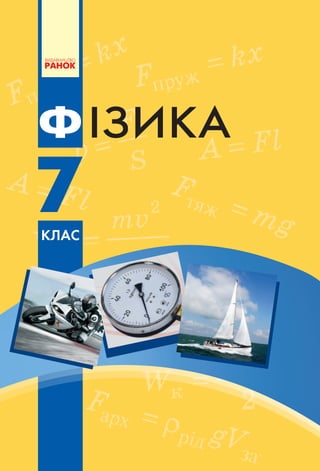 фізика 7 кл | PDF