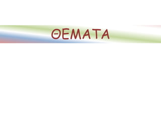 ΘΕΜΑΤΑ
 