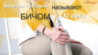 Болезни суставов называют
БИЧОМ ХХI века
 