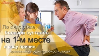 временной нетрудоспособности людей
на 1-м месте
в ряду причин
болезни суставов
По статистике,
 