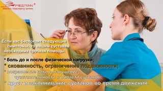 Если вас беспокоят следующие
симптомы, то вашим суставам
необходима срочная помощь:
 