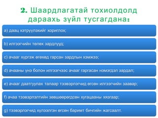 2. Шаардлагатай тохиолдолд
:дараахь зүйл тусгагдана
 