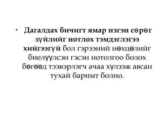 • Дагалдах бичигт ямар нэгэн с р гө ө
з йлийг нотлох тэмдэглэгээү
хийгээг йү бол гэрээний н хц лийгө ө
биел лсэн гэсэн нотолгоо болохүү
б г д тээвэрлэгч ачаа х лээж авсанө өө ү
тухай баримт болно.
 