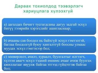 Дараах тохиолдод тээвэрлэгч
хариуцлага хүлээхгүй
 