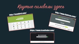 Крутые символы здесь
http://iconbird.com/ http://www.flaticon.com/
https://www.iconfinder.com/
 