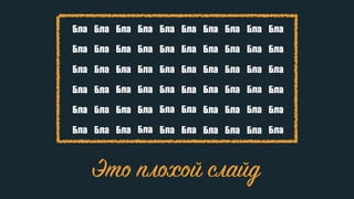 Бла БлаБлаБлаБла Бла
Бла Бла Бла
Бла Бла Бла Бла
Бла Бла Бла Бла Бла Бла Бла
Бла
Бла
Бла
Бла
Бла
Бла
Бла
Бла
Бла
Бла
Бла
Бла
Бла
Бла
Бла
Бла
Бла
Бла
Бла
Бла
Бла
Бла
Бла
Бла
Бла Бла Бла Бла
Бла Бла Бла Бла
Бла Бла Бла Бла
Бла Бла Бла Бла
Это плохой слайд
 