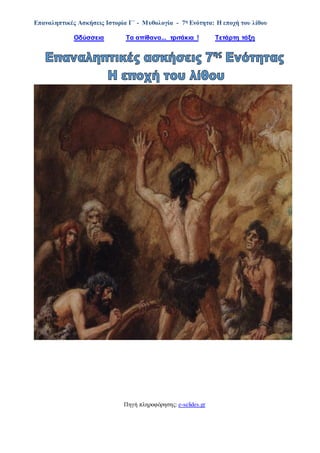 Επαναληπτικές Ασκήσεις Ιστορία Γ΄ - Μυθολογία - 7η Ενότητα: Η εποχή του λίθου
Οδύσσεια Τα απίθανα... τριτάκια ! Tετάρτη τά...