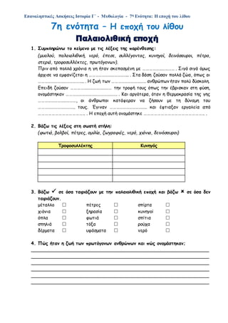 Επαναληπτικές Ασκήσεις Ιστορία Γ΄ - Μυθολογία - 7η Ενότητα: Η εποχή του λίθου
7η ενότητα – Η εποχή του λίθου
1. Συμπληρώνω...