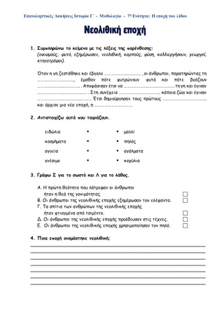 Επαναληπτικές Ασκήσεις Ιστορία Γ΄ - Μυθολογία - 7η Ενότητα: Η εποχή του λίθου
1. Συμπληρώνω το κείμενο με τις λέξεις της π...
