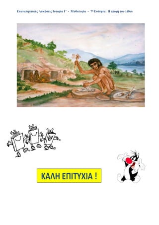 Επαναληπτικές Ασκήσεις Ιστορία Γ΄ - Μυθολογία - 7η Ενότητα: Η εποχή του λίθου
 