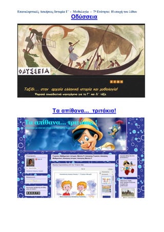Επαναληπτικές Ασκήσεις Ιστορία Γ΄ - Μυθολογία - 7η Ενότητα: Η εποχή του λίθου
Οδύσσεια
Τα απίθανα... τριτάκια!
 