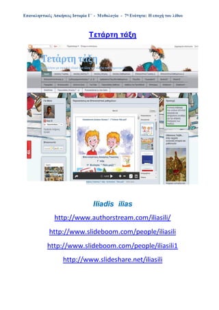 Επαναληπτικές Ασκήσεις Ιστορία Γ΄ - Μυθολογία - 7η Ενότητα: Η εποχή του λίθου
Tετάρτη τάξη
Iliadis ilias
http://www.authorstream.com/iliasili/
http://www.slideboom.com/people/iliasili
http://www.slideboom.com/people/iliasili1
http://www.slideshare.net/iliasili
 