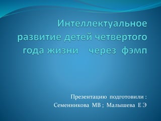 Презентацию подготовили :
Семенникова МВ ; Малышева Е Э
 
