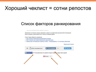 Хороший чеклист = сотни репостов
Список факторов ранжирования
 