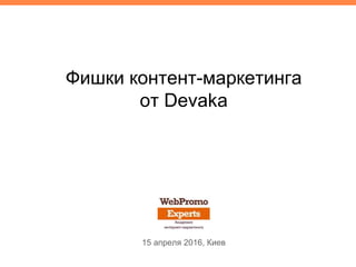 Фишки контент-маркетинга
от Devaka
15 апреля 2016, Киев
 