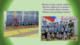 Физкультуру очень любим.
Бегать, прыгать и играть
Если очень будет нужно
Можем все рекорды взять!