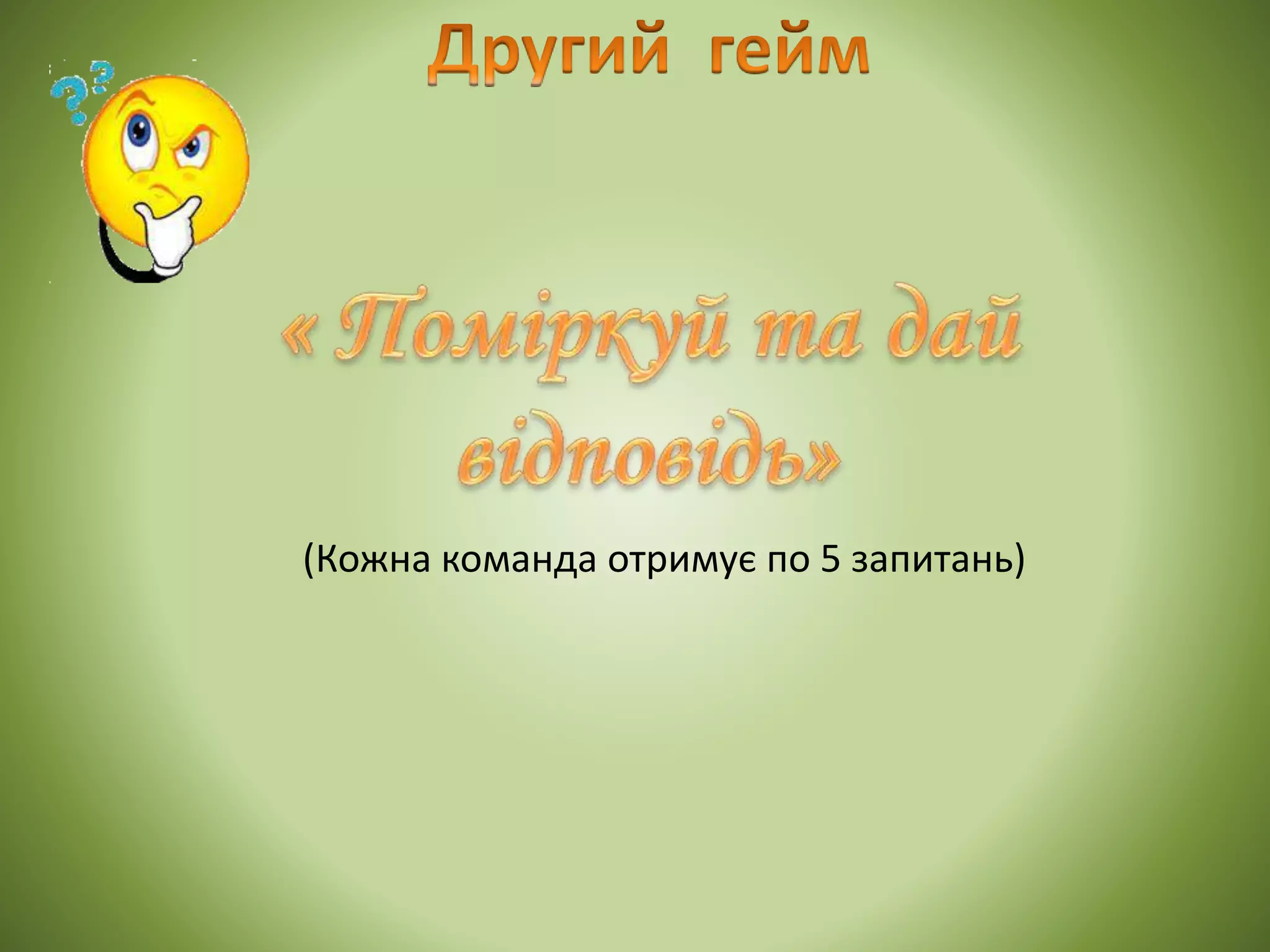 (Кожна команда отримує по 5 запитань)
 
