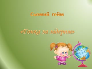 щасливий випадок 7 клас