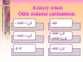 Æèíõýíý íýðèéí
Òîîíû óòãàòàé çàëãàâðóóä:
-÷óóä/-÷¿¿ä
-÷óóë/-÷¿¿ë
-ä/-ñ
-íàð
-óóä/-¿¿ä
-íóóä/-í¿¿ä
-óóë/-¿¿ë
 