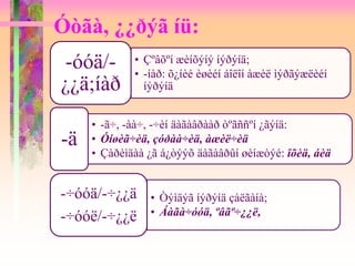 Óòãà, ¿¿ðýã íü:
• Çºâõºí æèíõýíý íýðýíä;
• -íàð: õ¿íèé èøèéí áîëîí àæèë ìýðãýæëèéí
íýðýíä
-óóä/-
¿¿ä;íàð
• -ã÷, -àà÷, -÷èí äàãàâðààð òºãññºí ¿ãýíä:
• Óíøèã÷èä, çóðàà÷èä, àæèë÷èä
• Çàðèìäàà ¿ã á¿òýýõ äàãàâðûí øèíæòýé: îõèä, áèä
-ä
• Òýìäýã íýðýíä çàëãàíà;
• Áàãà÷óóä, ºâãº÷¿¿ë,
-÷óóä/-÷¿¿ä
-÷óóë/-÷¿¿ë
 