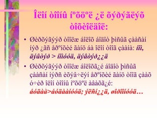 Îëîí òîîíû íºõöºë ¿ë õýðýãëýõ
òîõèîëäîë:
• Øèðõýãýýð òîîëæ áîëîõ áîäîò þìñûã çààñàí
íýð ¿ãñ åðºíõèé ãàíö áà îëîí òîîã çààíà: íîì,
äýâòýð > íîìóóä, äýâòýð¿¿ä
• Øèðõýãýýð òîîëæ áîëîõã¿é áîäîò þìñûã
çààñàí íýðñ èõýâ÷ëýí åðºíõèé ãàíö òîîã çààõ
ó÷èð îëîí òîîíû íºõöºë àâàõã¿é:
áóäàà>áóäààíóóä; ýëñí¿¿ä, øîðîîíóóä…
 