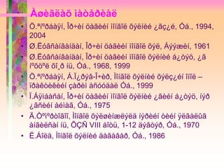 Àøèãëàõ ìàòåðèàë
• Ö.ªíºðáàÿí, Îð÷èí öàãèéí ìîíãîë õýëíèé ¿ãç¿é, Óá., 1994,
2004
• Ø.Ëóâñàíâàíäàí, Îð÷èí öàãèéí ìîíãîë õýë, Áýýæèí, 1961
• Ø.Ëóâñàíâàíäàí, Îð÷èí öàãèéí ìîíãîë õýëíèé á¿òýö, ¿ã
íºõöºë õî¸ð íü, Óá., 1968, 1999
• Ö.ªíºðáàÿí, Á.Ï¿ðýâ-Î÷èð, Ìîíãîë õýëíèé õýëç¿éí îíîë –
ïðàêòèêèéí çàðèì àñóóäàë Óá., 1999
• Ï.Áÿìáàñàí, Îð÷èí öàãèéí ìîíãîë õýëíèé ¿ãèéí á¿òýö, íýð
¿ãñèéí àéìàã, Óá., 1975
• Ä.Òºìºðòîãîî, Ìîíãîë õýëøèíæëýëä íýðèéí òèéí ÿëãàëûã
àíãèëñàí íü, ÕÇÑ VIII áîòü, 1-12 äýâòýð, Óá., 1970
• Ë.Áîëä, Ìîíãîë õýëíèé äàãàâàð, Óá., 1986
 