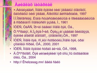 Àøèãëàõ ìàòåðèàë
• ×.Àëòàíçàãàñ, Ìîíãîë õýëíèé òèéí ÿëãàëûí òîãòîëöî,
õàìòðàõûí òèéí ÿëãàë, Äîêòîðûí äèññåðòàöè, 1997
• Ì.Í.Îðëîâñêàÿ, Èìåíà ñóùåñòâèòåëüíûå è ïðèëàãàòåëüíûå
â ñîâðåìåííîì ìîíãîëüñêîì ÿçûêå, Ì., 1961
• ÌÓÈÑ, ÓáÄÑ, Îð÷èí öàãèéí ìîíãîë õýë, Óá.,
• Ö.ªíºðáàÿí, Á.Ï¿ðýâ-Î÷èð, Õýëç¿éí çàäëàë õèéöãýýå,
õýëíèé áîäëîãî áîäîöãîî¸. (òîâõèìîë),ÓÁ., 1997
• ÌÓÈÑ, Ìîíãîë õýë, ñî¸ëûí ñóðãóóëü,Ìîíãîë õýë, óðàí
çîõèîëûí ñîðèë, ÓÁ., 2000, 2001
• ÌÓÈÑ, Ìîíãîë õýëíèé ñóðàõ áè÷èã, ÓÁ.,1998,
• Ä.Òºìºðòîãîî, Õýë øèíæëýëèéí íýð òîìú¸îíû õóðààíãóé
òîëü, Óá., 2004
• http:// Êhelzasag.mn/ âåéá ñàéò
 