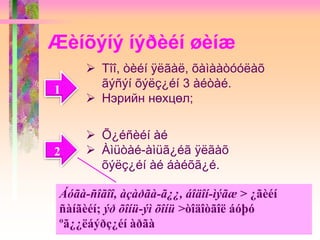 Æèíõýíý íýðèéí øèíæ
1
 Тîî, òèéí ÿëãàë, õàìààòóóëàõ
ãýñýí õýëç¿éí 3 àéòàé.
 Нэрийн нөхцөл;
2
 Õ¿éñèéí àé
 Àìüòàé-àìüã¿éã ÿëãàõ
õýëç¿éí àé áàéõã¿é.
Áóãà-ñîãîî, àçàðãà-ã¿¿, áîäîí-ìýãæ > ¿ãèéí
ñàíãèéí; ýð õîíü-ýì õîíü >òîäîòãîë áóþó
ºã¿¿ëáýðç¿éí àðãà
 
