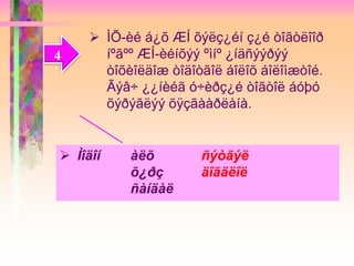 4
 ÌÕ-èé á¿õ ÆÍ õýëç¿éí ç¿é òîãòëîîð
íºãºº ÆÍ-èéíõýý ºìíº ¿íäñýýðýý
òîõèîëäîæ òîäîòãîë áîëîõ áîëîìæòîé.
Ãýâ÷ ¿¿íèéã ó÷èðç¿é òîãòîë áóþó
õýðýãëýý õÿçãààðëàíà.
 Ìîäîí àëõ ñýòãýë
õ¿ðç äîãäëîë
ñàíäàë
 