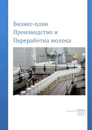Бизнес-план
Производство и
Переработка молока
Разработчик:
Консалтинговая гру ппа «БизпланиКо»
www.bizplan5.ru
+7 (495) 645 18 95
inf o@bizplan5.ru
 