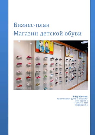 Бизнес-план
Магазин детской обуви
Разработчик:
Консалтинговая группа «БизпланиКо»
www.bizplan5.ru
+7 (495) 645 18 95
info@bizplan5.ru
 