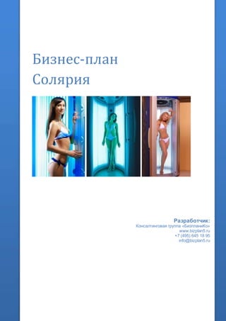 Бизнес-план
Солярия
Разработчик:
Консалтинговая группа «БизпланиКо»
www.bizplan5.ru
+7 (495) 645 18 95
info@bizplan5.ru
 