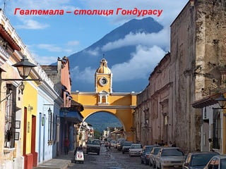 Гватемала – столиця Гондурасу
 