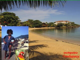 острови
Гондурасу
 